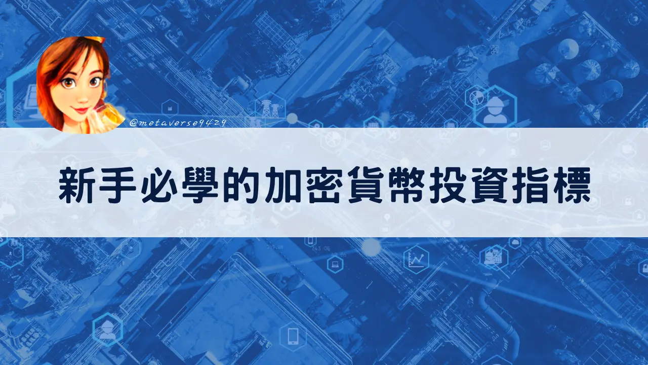 加密貨幣投資指標